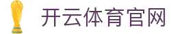 开云(Kaiyun)中国官网登录 - 官方网站